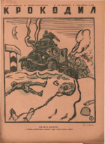 Обложка для Крокодил, 1942 , № 09.pdf